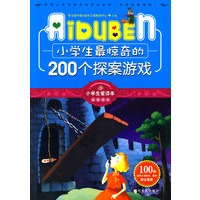 小学生爱读本-小学生最惊奇的200个探案游戏