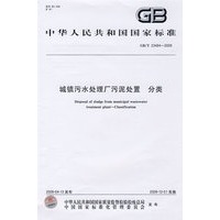 城镇污水处理厂污泥处置 分类GB/T23484-2009
