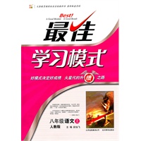 八年级语文上：人教版（2010年5月印刷）最佳学习模式