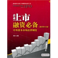 企业上市融资必备（最新修订版）