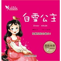 小精灵启智故事美绘屋·白雪公主