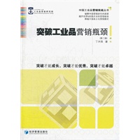 突破工业品营销瓶颈（第二版）