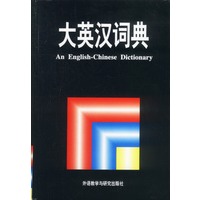 大英汉词典