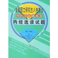 全国硕士研究生入学考试中医学试题丛书：内经选读试题
