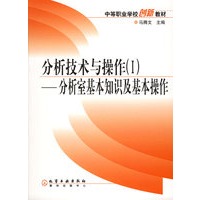 分析技术与操作（I）——分析室基本知识及基本操作