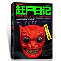 诡魅湘西：赶尸日记（带您见证尸体如何一步一步“走”回故乡的奇异小说）