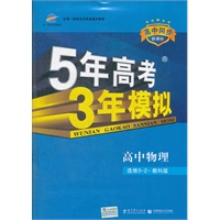 5年高考3年模拟·高中物理·选修3-2·教科版（2012年5月印刷）