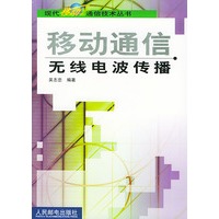 移动通信无线电波传播