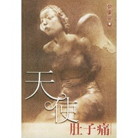 天使肚子痛
