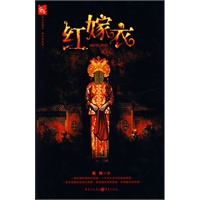 红嫁衣