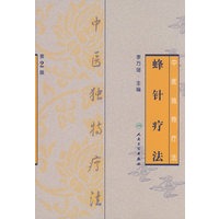 中医独特疗法蜂针疗法（第2版）