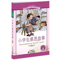 小学生感恩故事——新课标小学语文阅读丛书