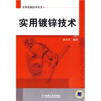 实用镀锌技术