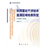 利用雷达干涉技术监测区域地表形变