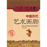 大中国上下五千年——中国历代艺术画廊