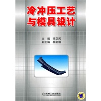 冷冲压工艺与模具设计