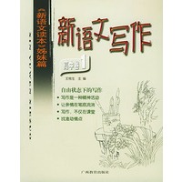 新语文写作：高中卷1/新语文读本姊妹篇