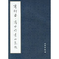 商衍鎏商承祚书正气歌
