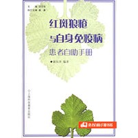 红斑狼疮与自身免疫病患者自助手册——患者自助手册书系