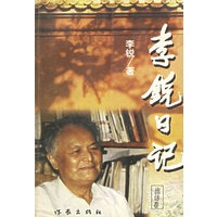 李锐日记·出访卷