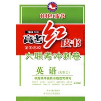 高考红皮书.全国名校大联考冲刺卷.英语（2009年版）（无听力）