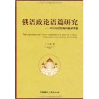 俄语政论语篇研究---平等句法结构的修辞功能