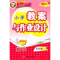 教案与作业设计5年级数学下(配北师)(2010年12月印刷)