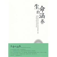 生命的涵养