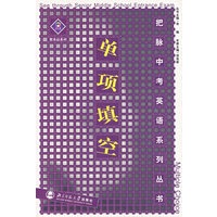 把脉中考英语系列丛书——单项填空