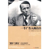 一个广告人的自白（现代广告教皇大卫·奥格威经典名著新版）