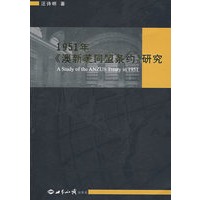 1951年《澳新美同盟条约》研究