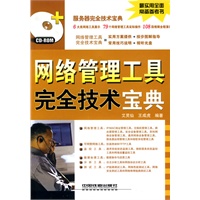 网络管理工具完全技术宝典（附光盘）