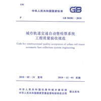 城市轨道交通自动售检票系统工程质量验收规范 GB 50381-2010