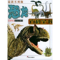 最新不列颠恐龙百科全书