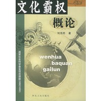 文化霸权概论