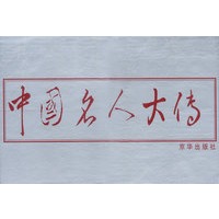 中国名人大传(全二十卷)