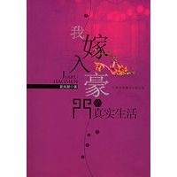 我嫁入豪门的真实生活