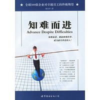 知难而进