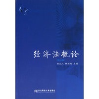 经济法概论（第五版）