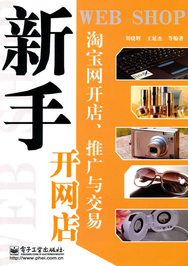淘宝网开店推广与交易/新手开网店