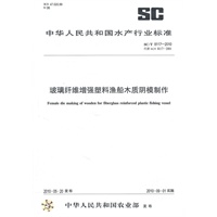 玻璃纤维增强塑料渔船木质阴模制作SC/T 8117-2010