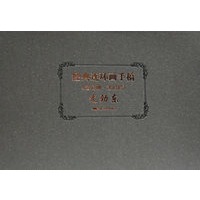 经典连环车手稿《法尼娜·法尼尼》（尤劲东卷）