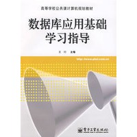 数据库应用基础学习指导