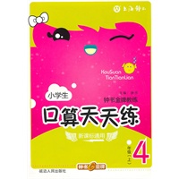 小学生口算天天练四年级（上） 新课标通用