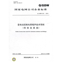 Q／GDW 5512010 变电站控制电晕噪声技术导则（导体金具类）