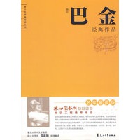 巴金经典作品解读