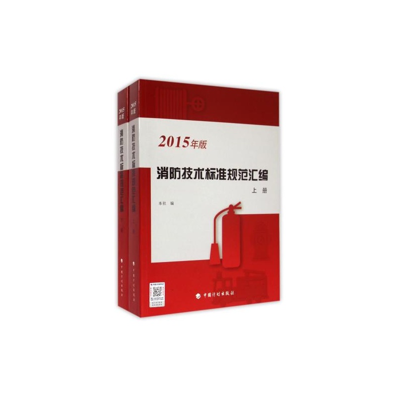 【2015年版消防技术标准规范汇编(上下) 编者