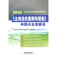 《土地估价案例与报告》命题点全面解读(2012)