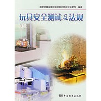 玩具安全测试及法规