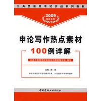 2009申论写作热点素材100例详解(2-1)